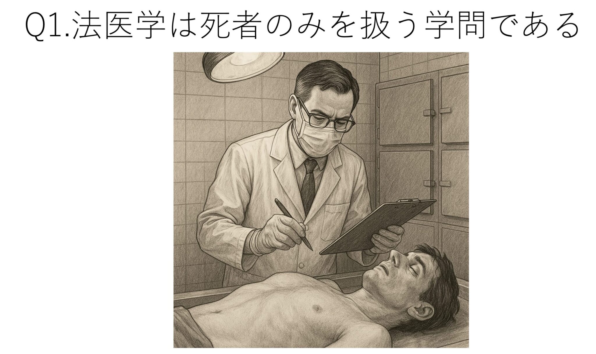 日本の法医学制度に潜む深い闇